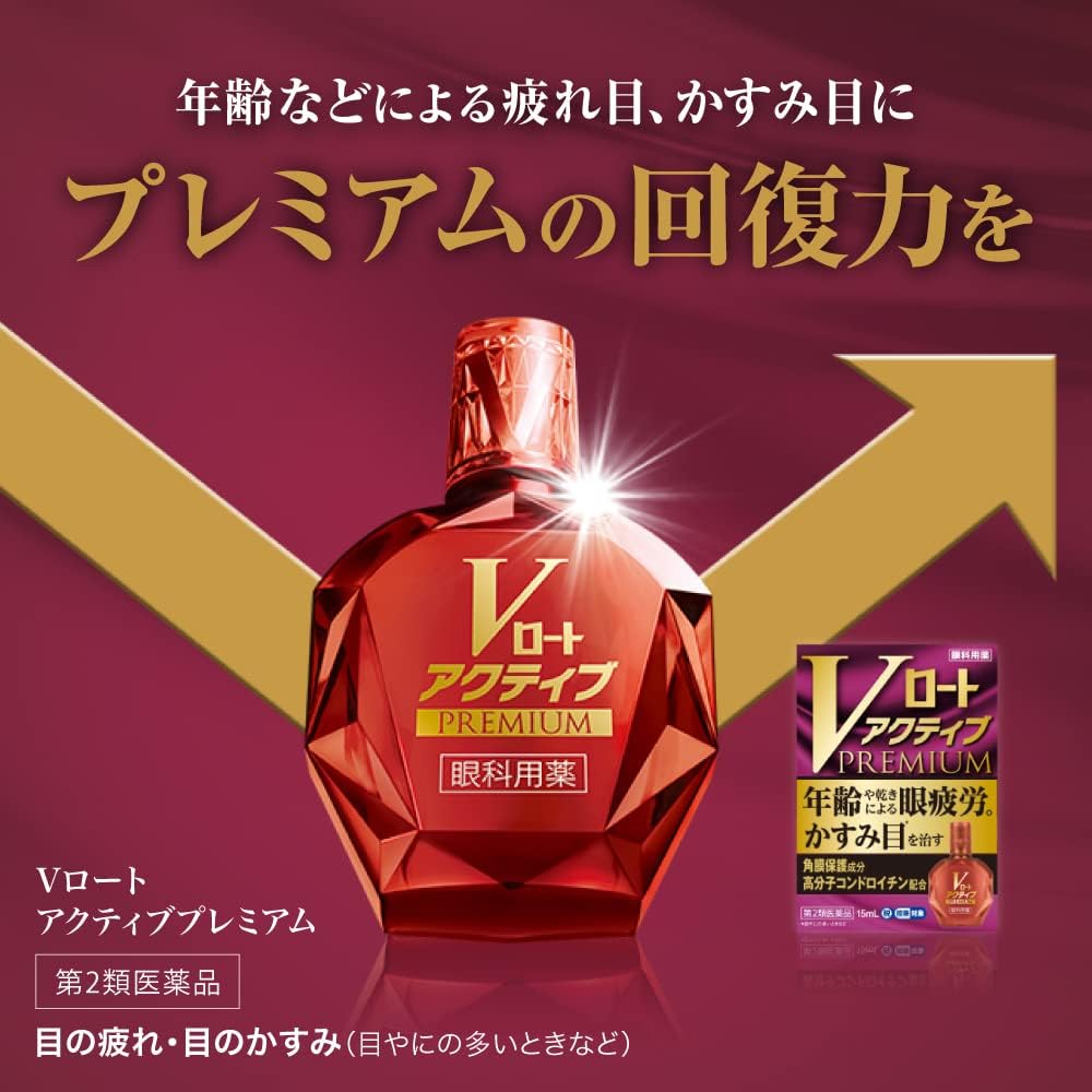 Vロートアクティブプレミアム 目薬 15mL【第2類医薬品】