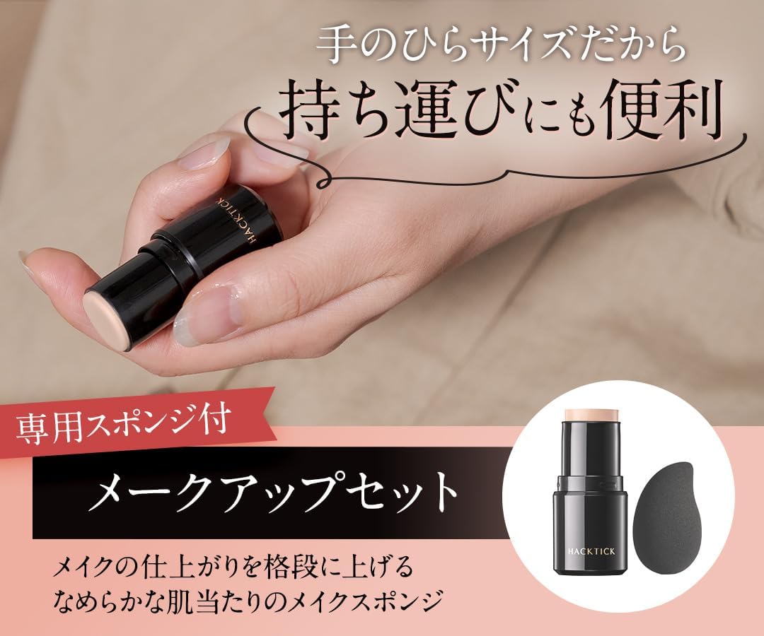 ハックティック スティックファンデーション ナチュラル（スポンジ付き）ベースメイク用