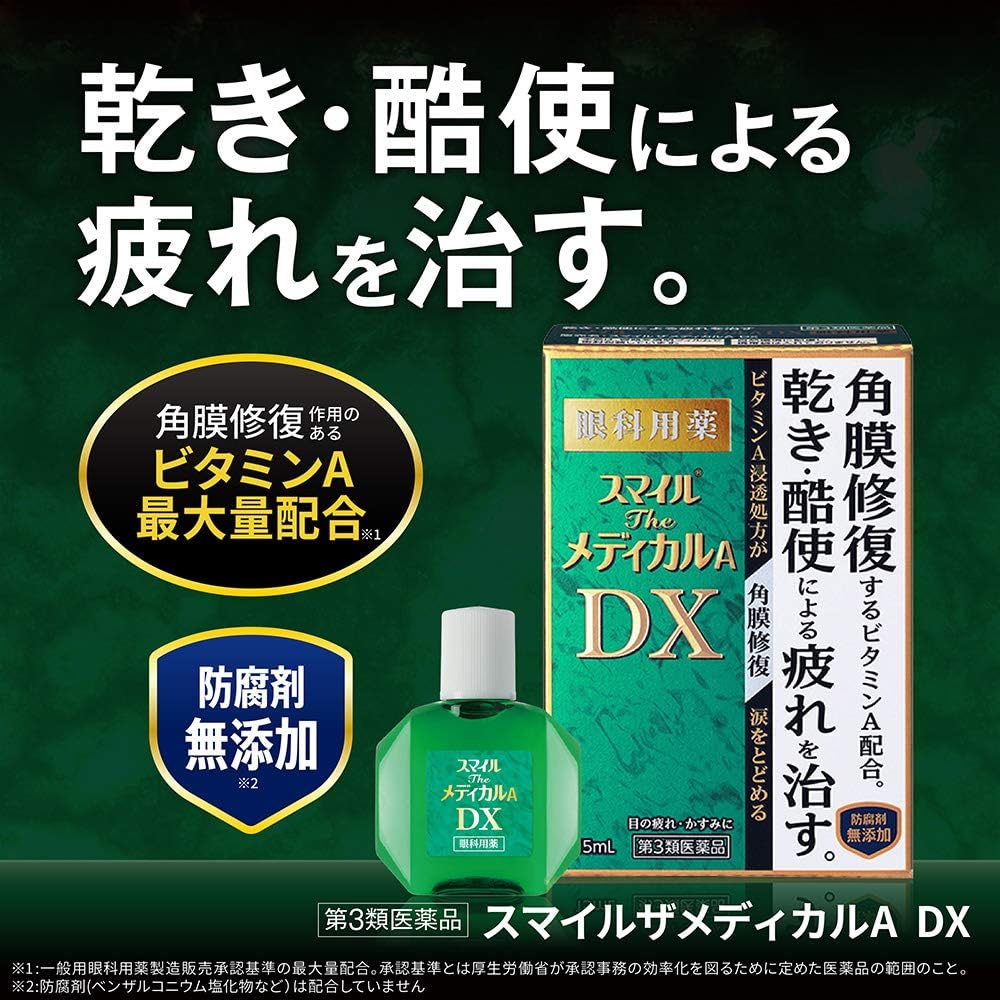 スマイルザメディカルA DX 15mL【第3類医薬品】