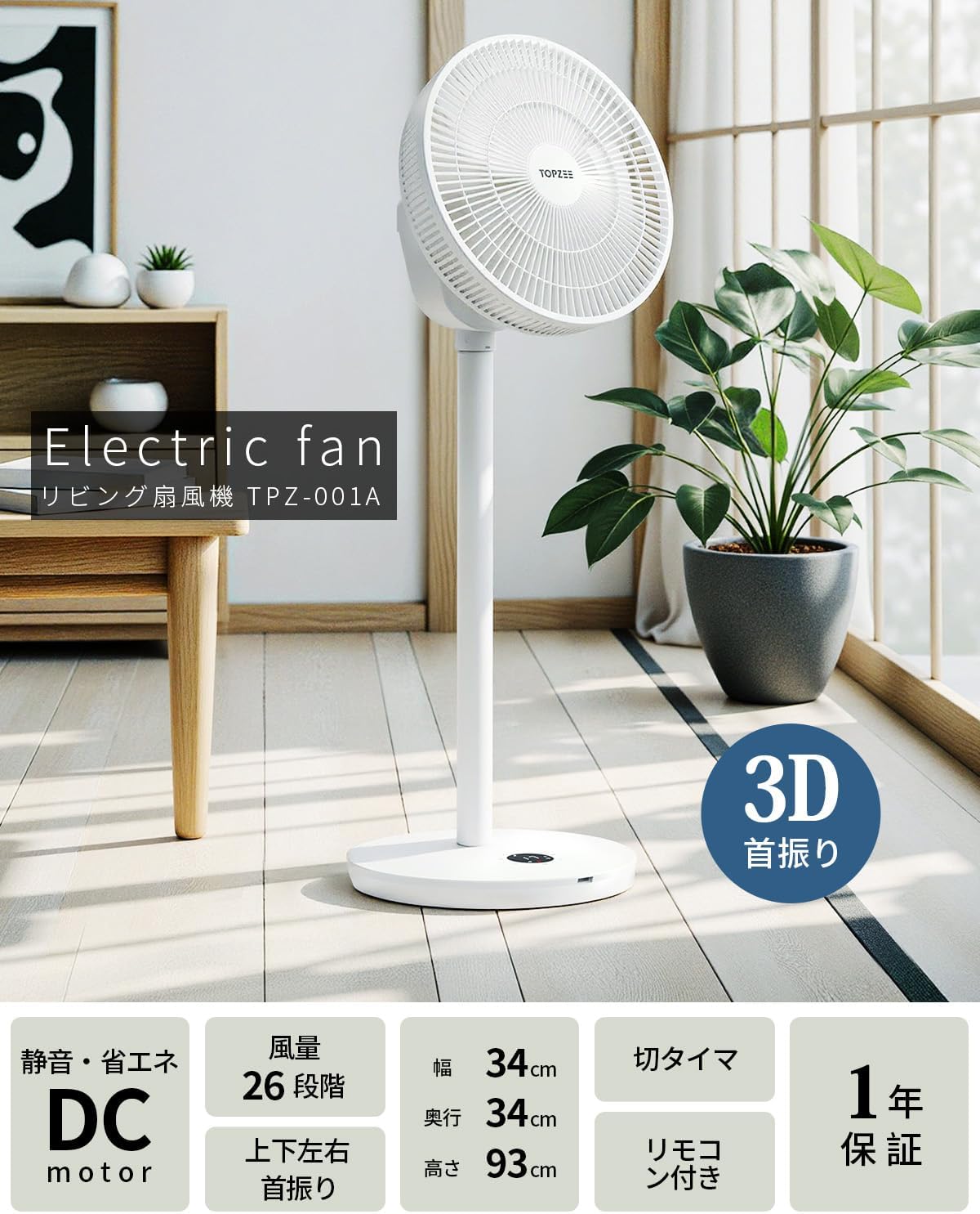 省エネ静音DCモーター扇風機 3D首振りリモコン付き TPZ-001A