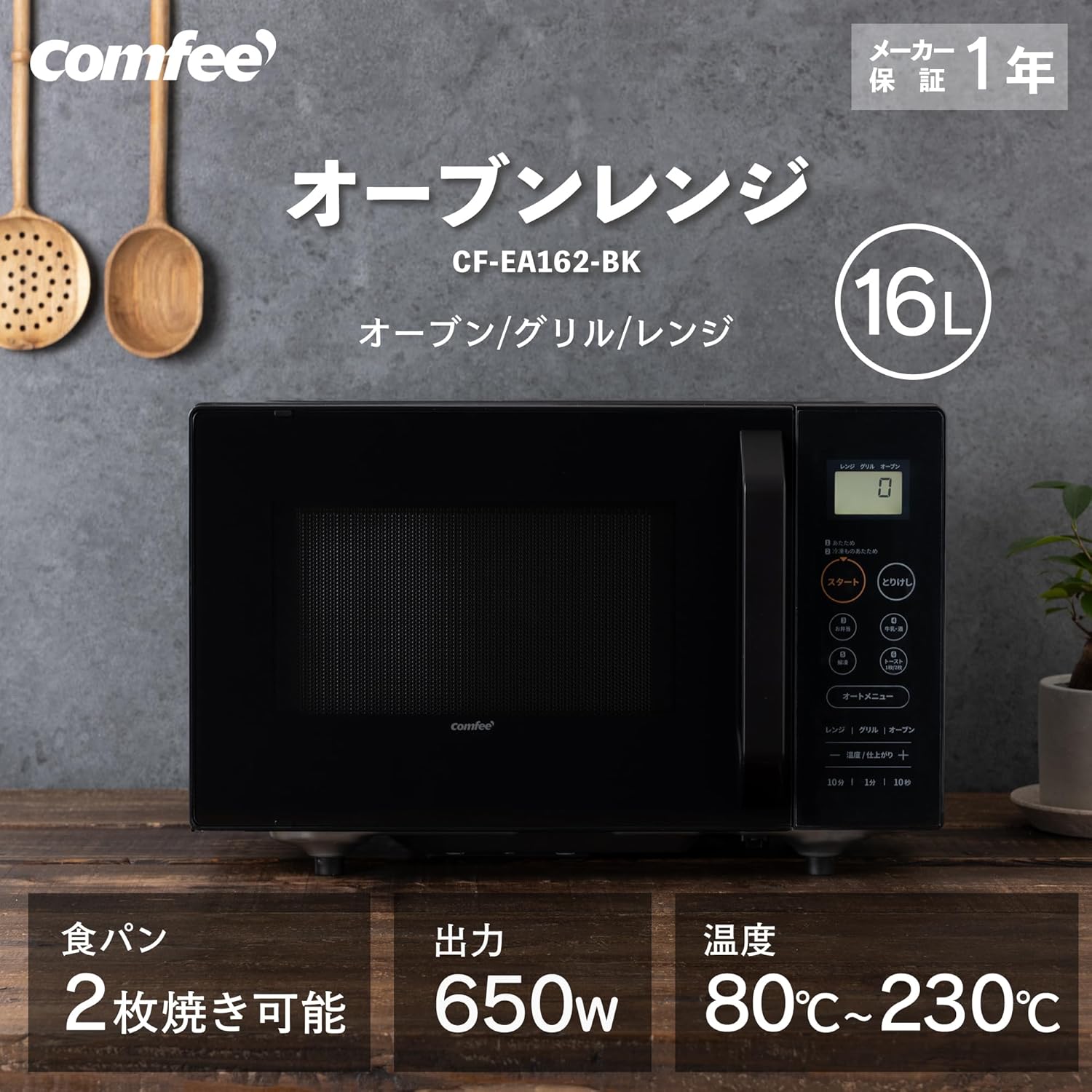 COMFEE' 16L フラットテーブルオーブンレンジ 最大650W出力・予熱機能・チャイルドロック付き ブラック