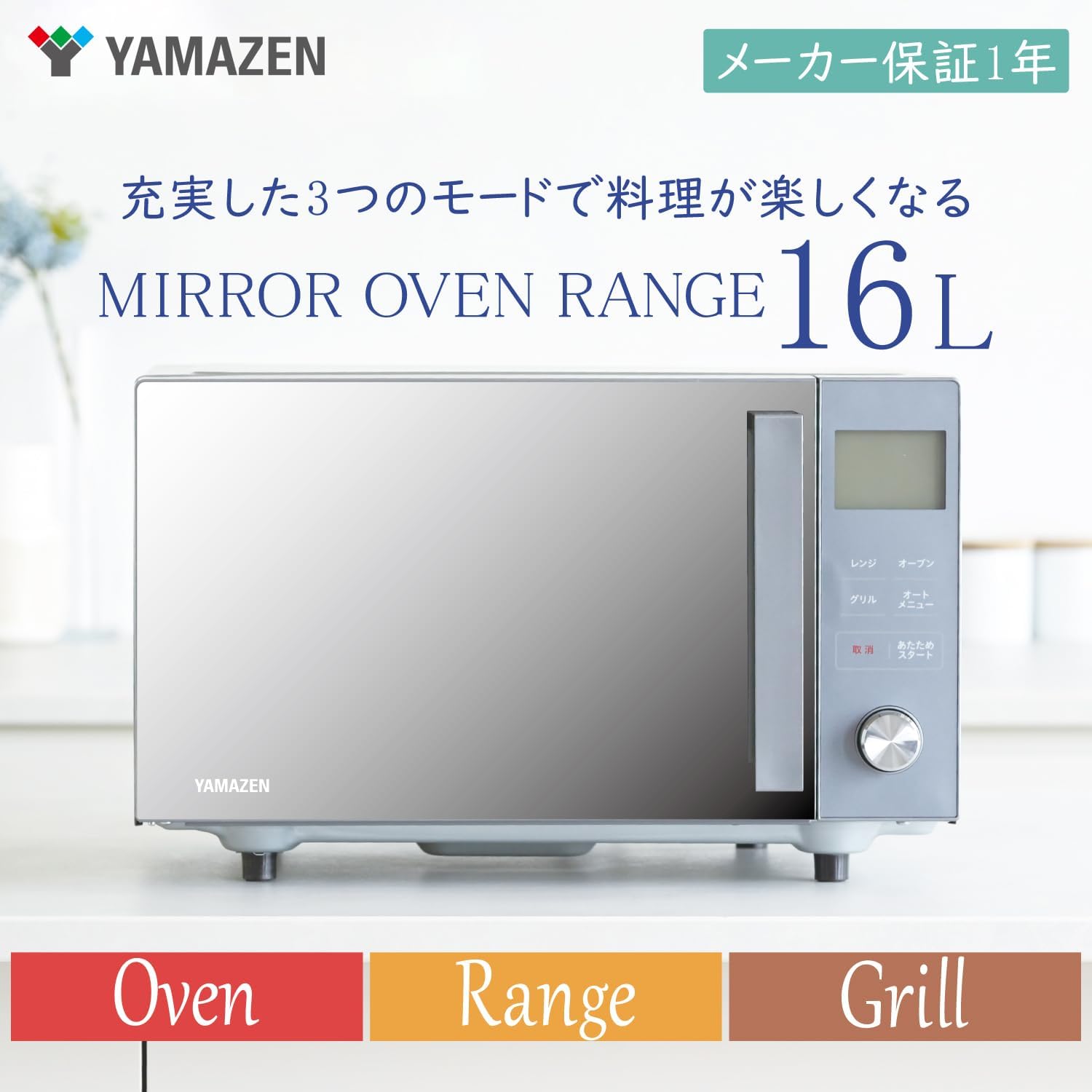 一人暮らし・二人暮らし向け 16L オーブンレンジ 自動メニュー7種類 トースト機能付き ミラー【山善】