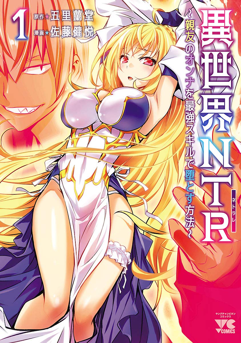 親友の女性を攻略する異世界NTRコミック【電子単行本】1
