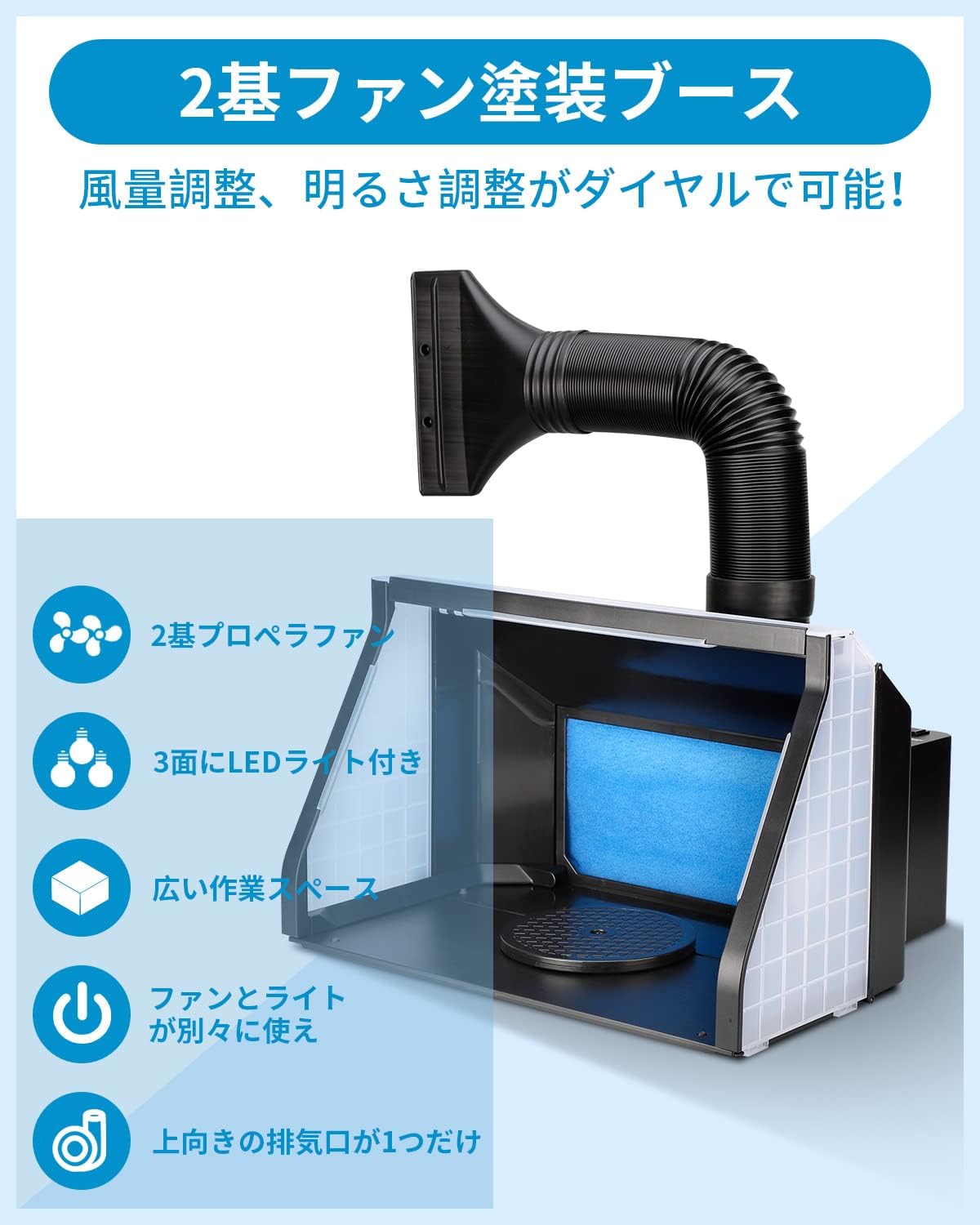 エアブラシ用塗装ブース ADFSPB-01B 無段階調整 LED照明 交換可能フィルター付き