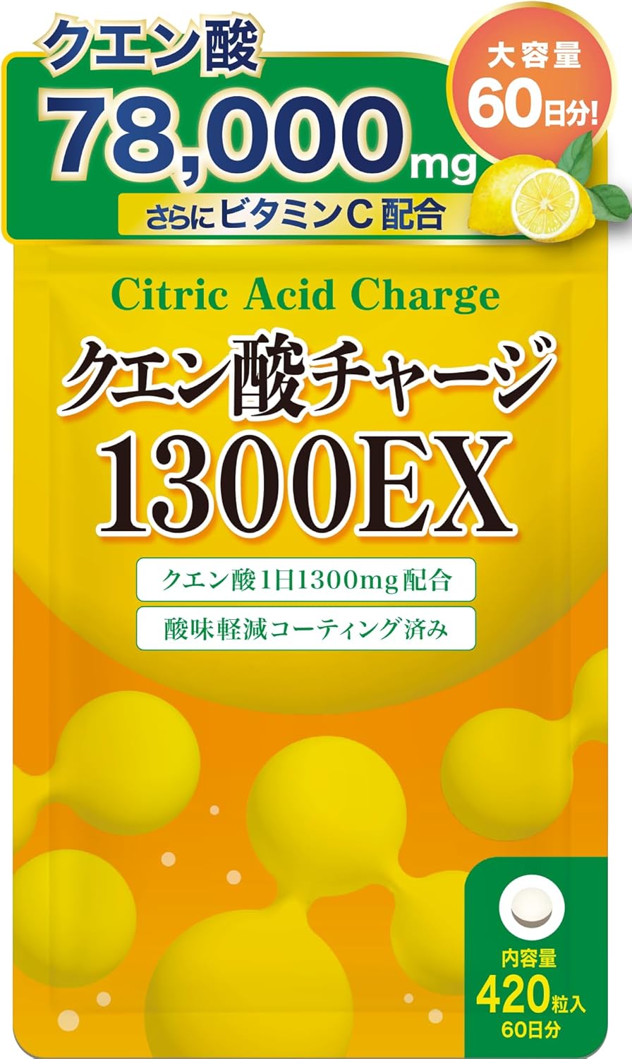 クエン酸サプリメント 60日分 1300mg ビタミンC配合 酸味軽減コーティング