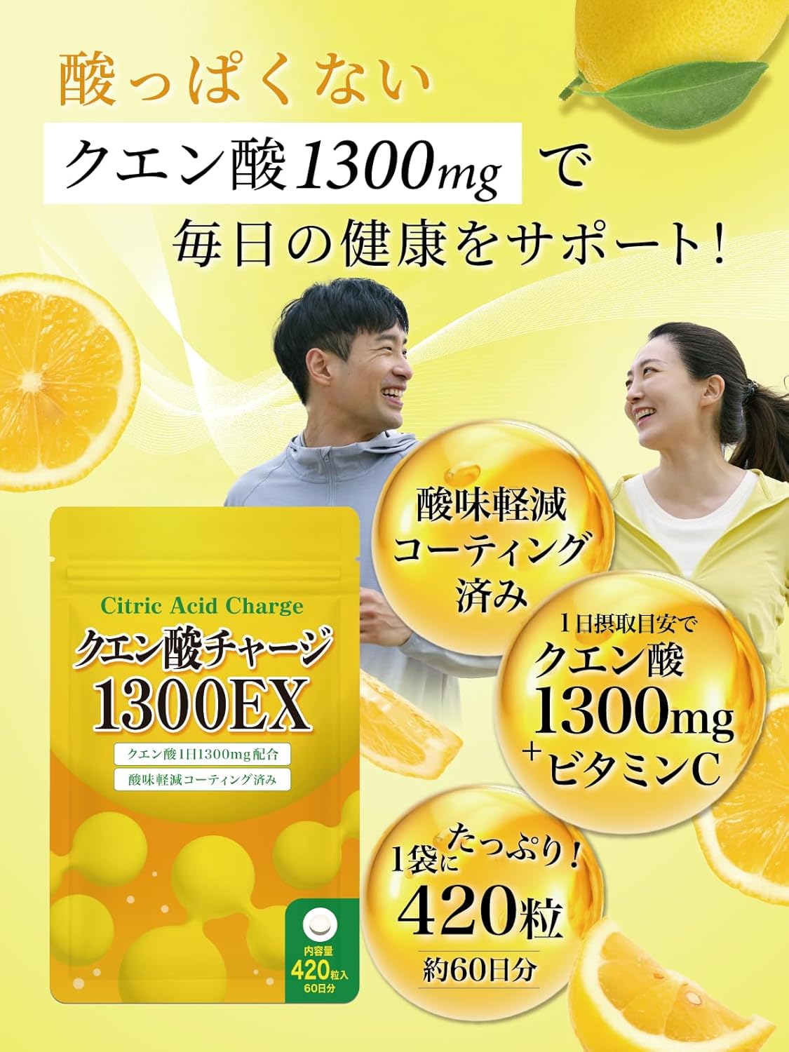 クエン酸サプリメント 60日分 1300mg ビタミンC配合 酸味軽減コーティング