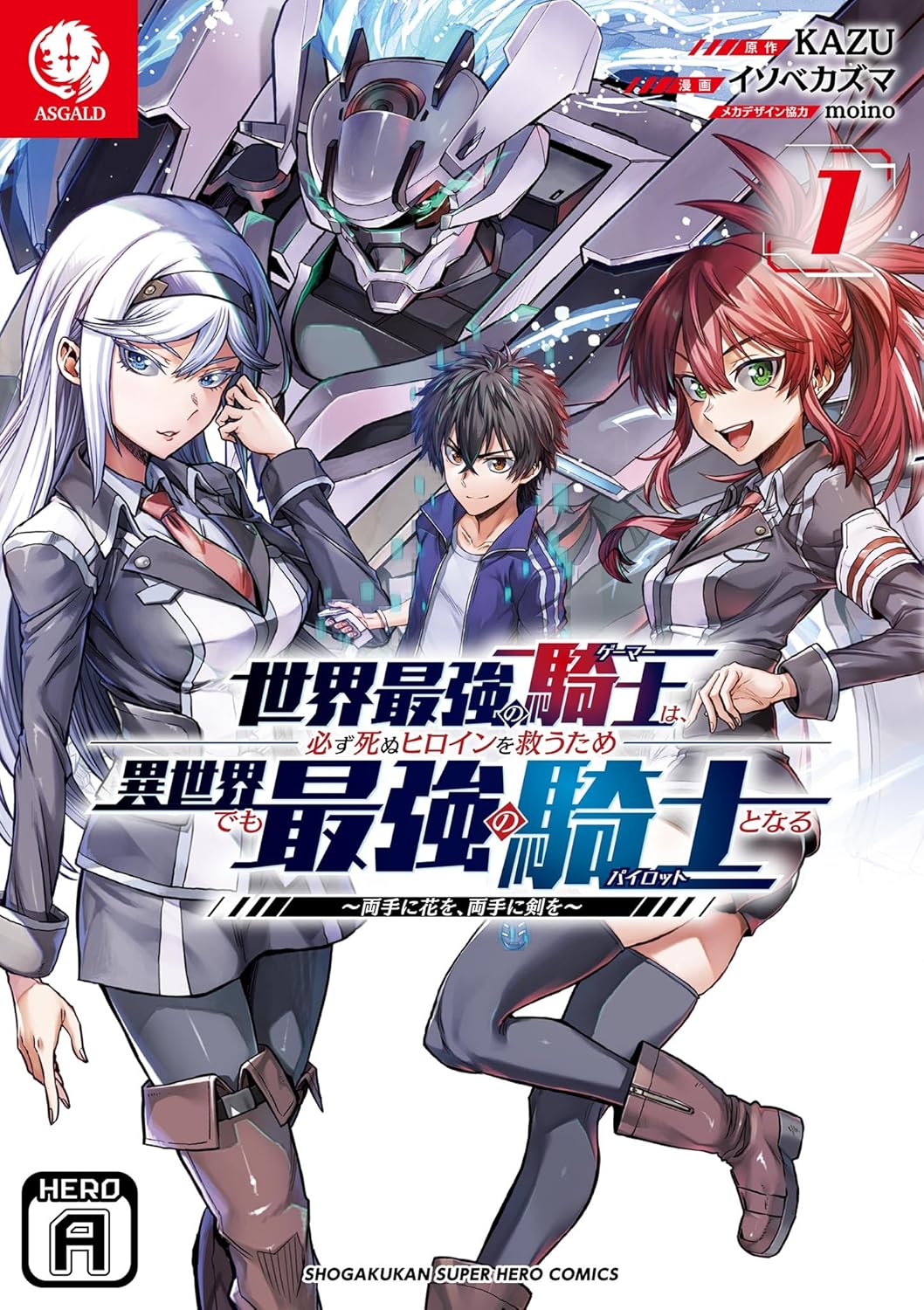 異世界最強の騎士がヒロインを救うために戦う物語 ～両手に花と剣を～（１）