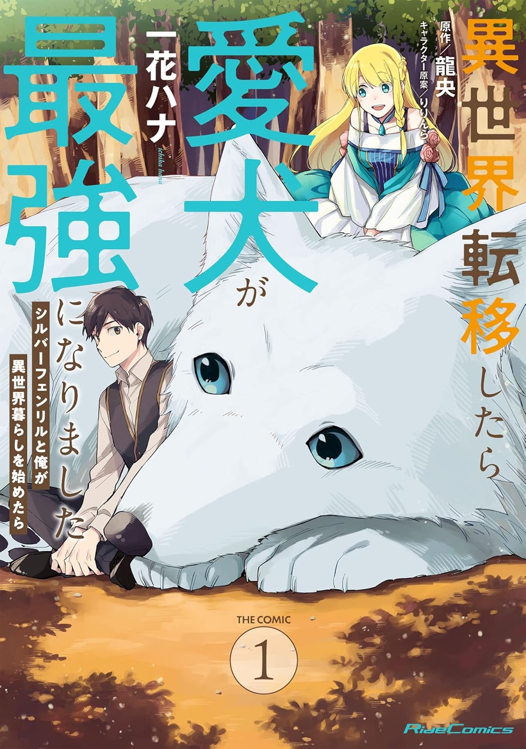 シルバーフェンリルと暮らす異世界冒険コミック 1【電子特典付き】
