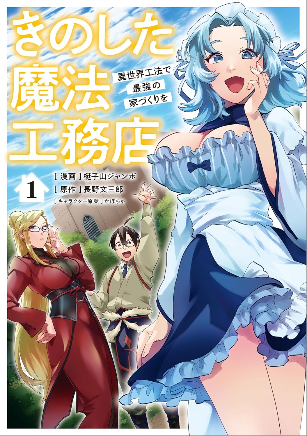 異世界工法による家づくりの最強ガイド（漫画）１