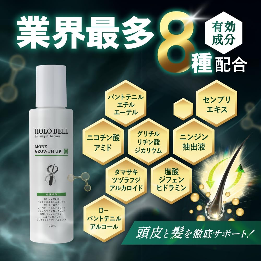 育毛剤 HOLO BELL モアグロースアップ 男女兼用 120ml 医薬部外品 8種の有効成分