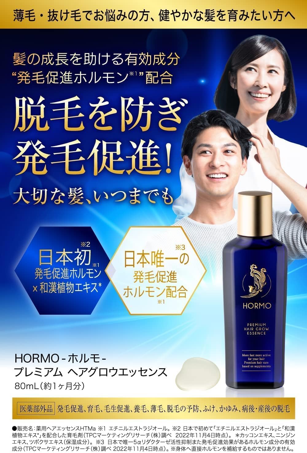 ホルモ プレミアム育毛エッセンス 80ml 男女兼用 薄毛対策・発毛促進