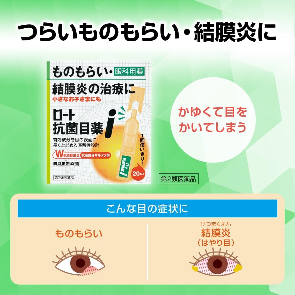 ロート抗菌目薬 0.5mL×20（第2類医薬品）