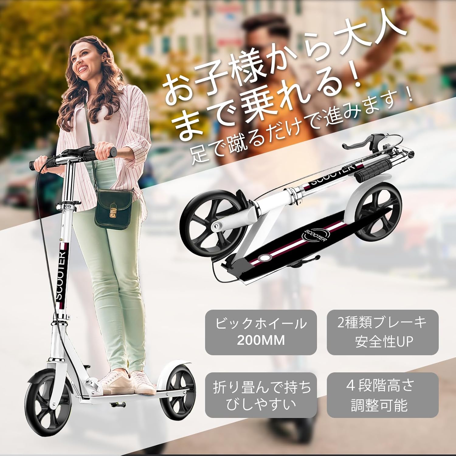 子供・大人用 4段階高さ調整キックボード 折りたたみ 8インチホイール【2年保証】