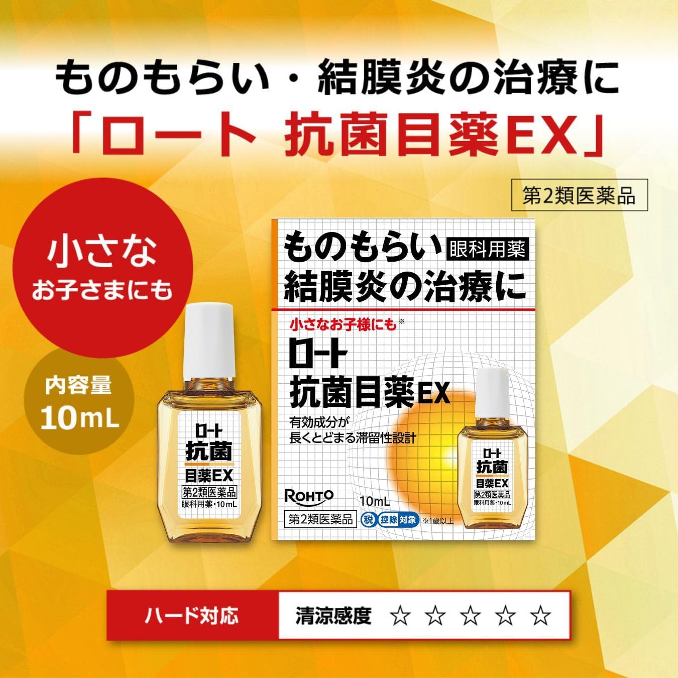 ロート抗菌目薬EX 10mL【第2類医薬品】