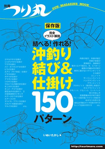 沖釣り結び＆仕掛け150パターン完全イラスト解説