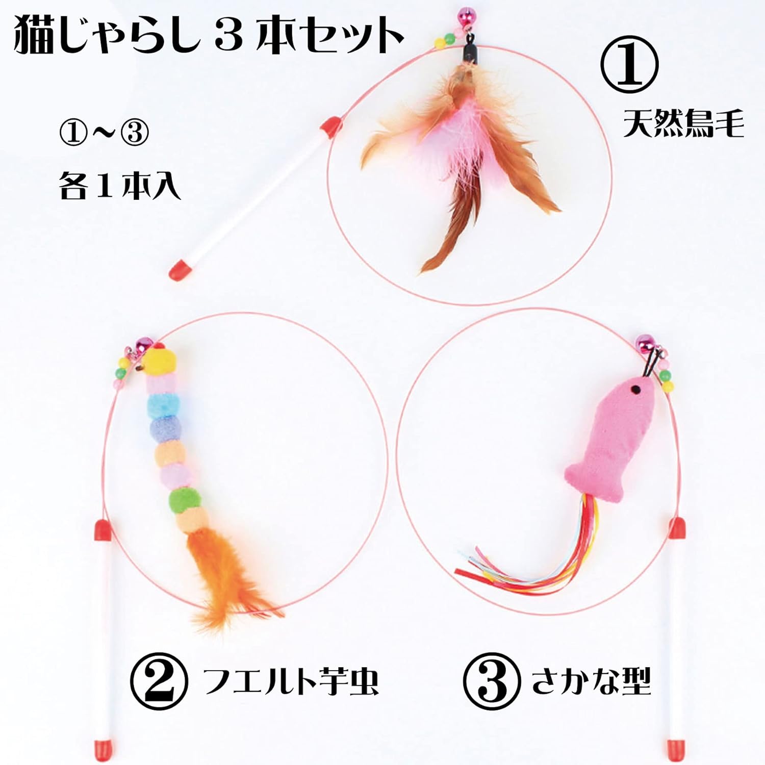 猫じゃらし 3本セット - 猫用頑丈ワイヤーおもちゃ、ギフトにも最適