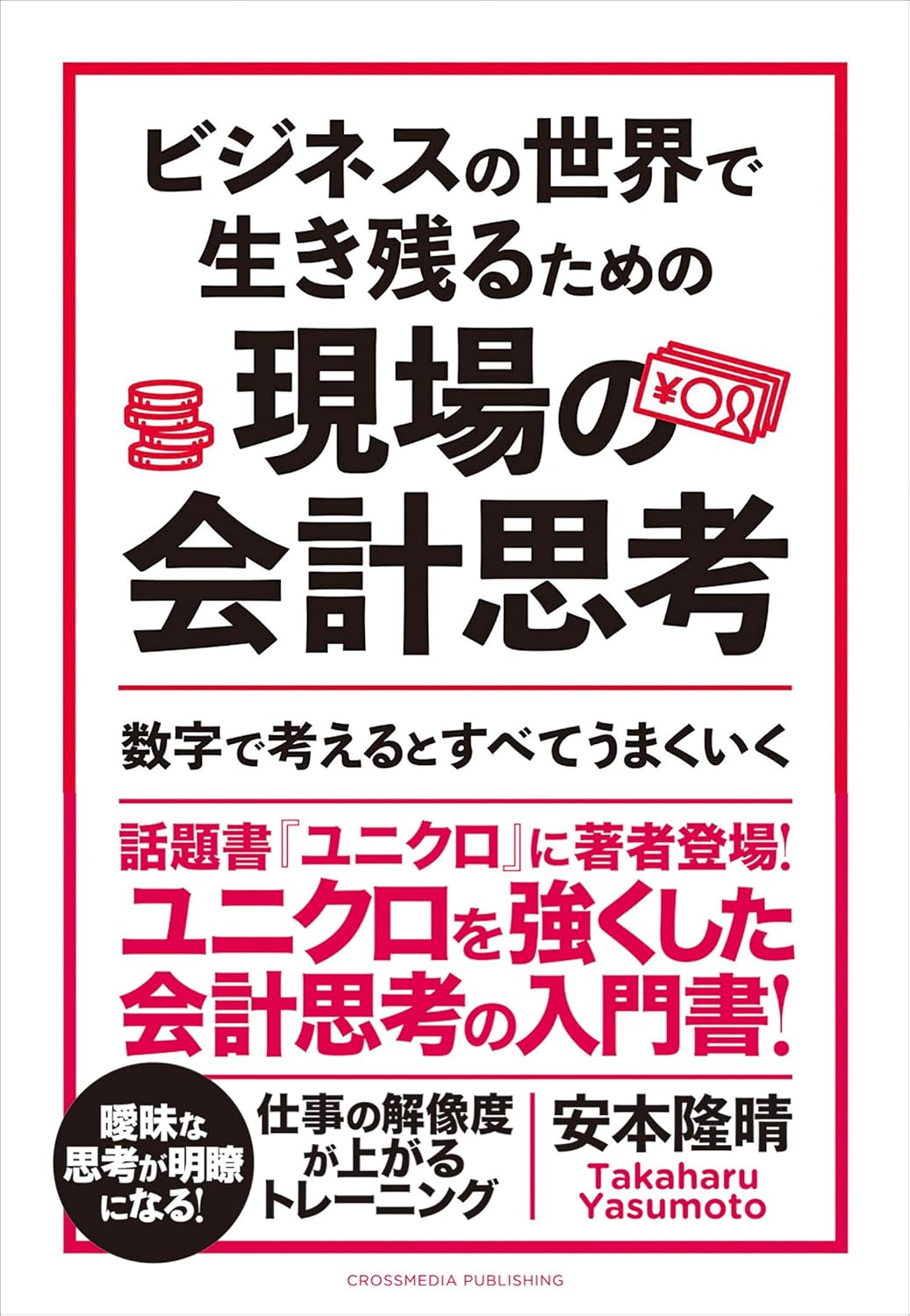 現場で活かすビジネス会計思考の指南