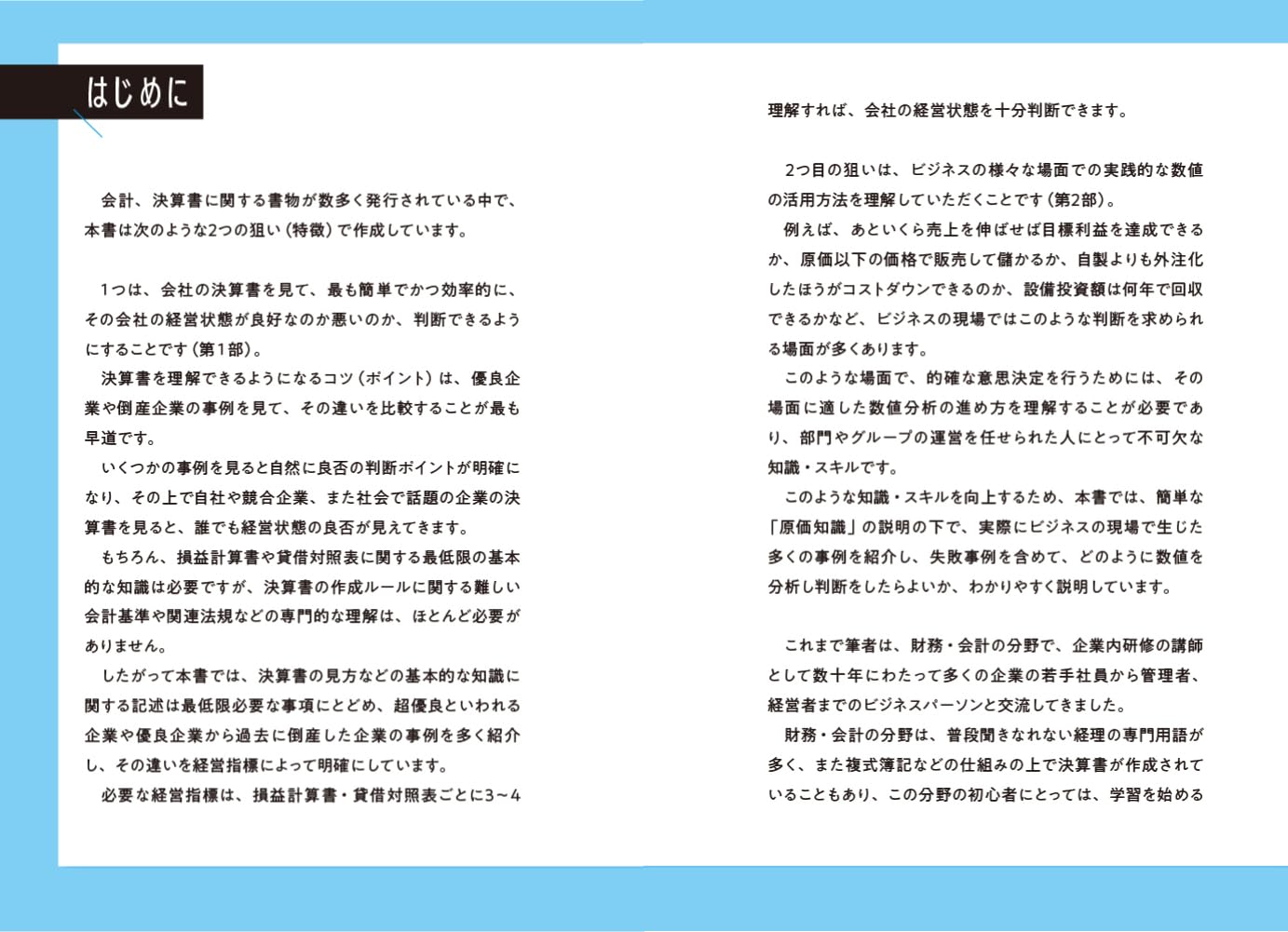 ビジネスリーダー必見！決算書とビジネス数字活用の100法則