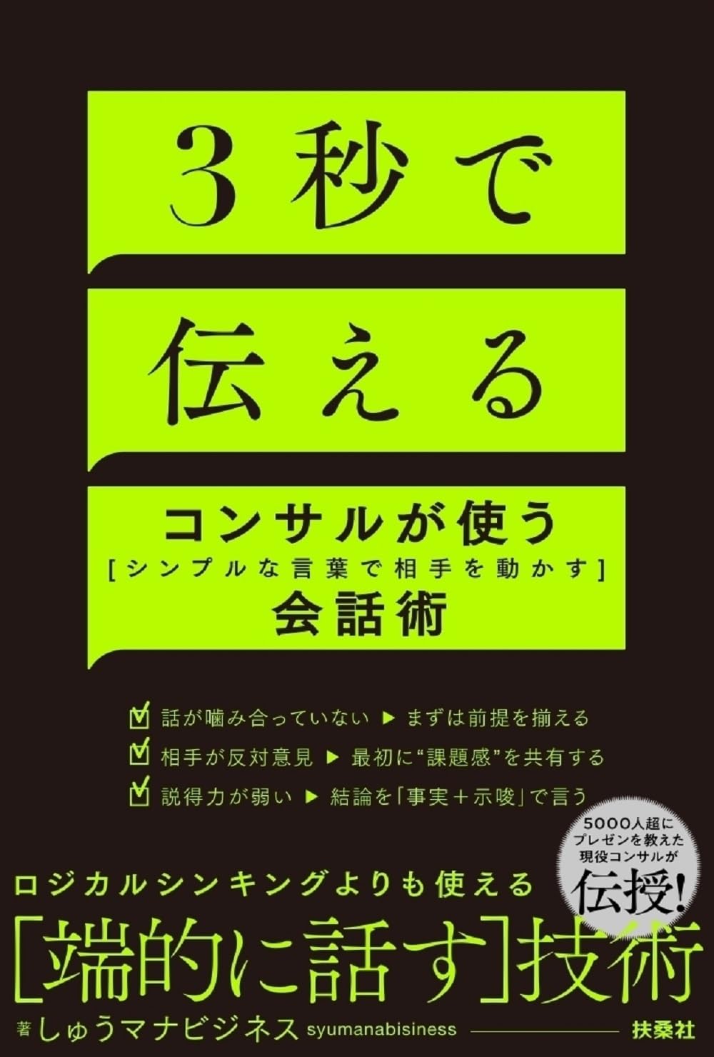 シンプルな言葉で動かす会話術 - コンサルタント向け３秒コミュニケーション