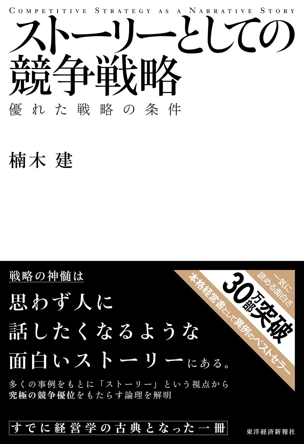 競争戦略の条件 ―優れた戦略のためのストーリー (日大ビジネスレビュー)