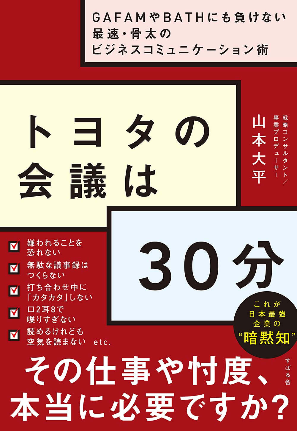 最速のビジネスコミュニケーション術：トヨタ流30分会議の秘訣
