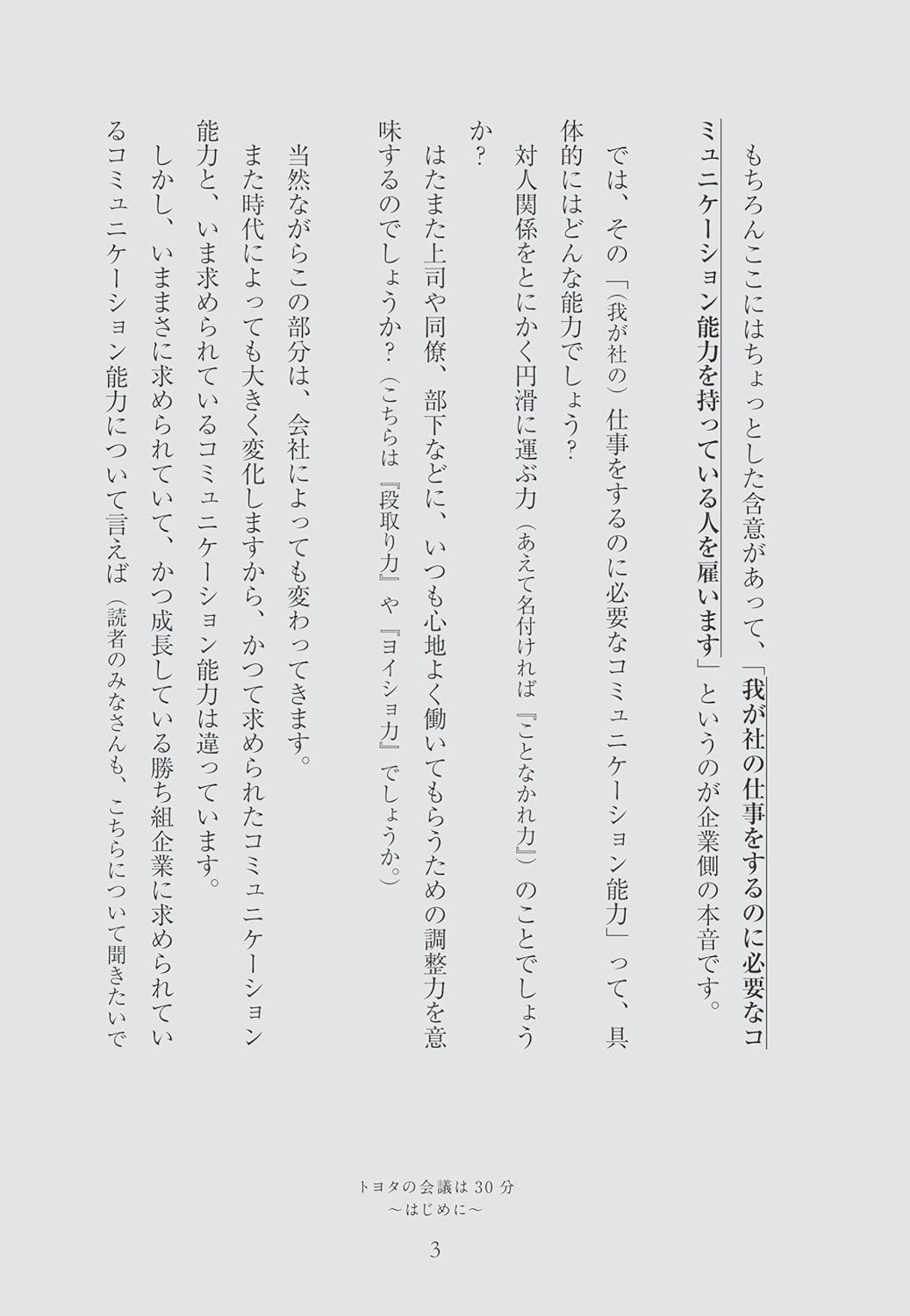 最速のビジネスコミュニケーション術：トヨタ流30分会議の秘訣