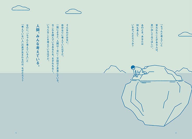 「思考力を高めるためのコミュニケーション法」