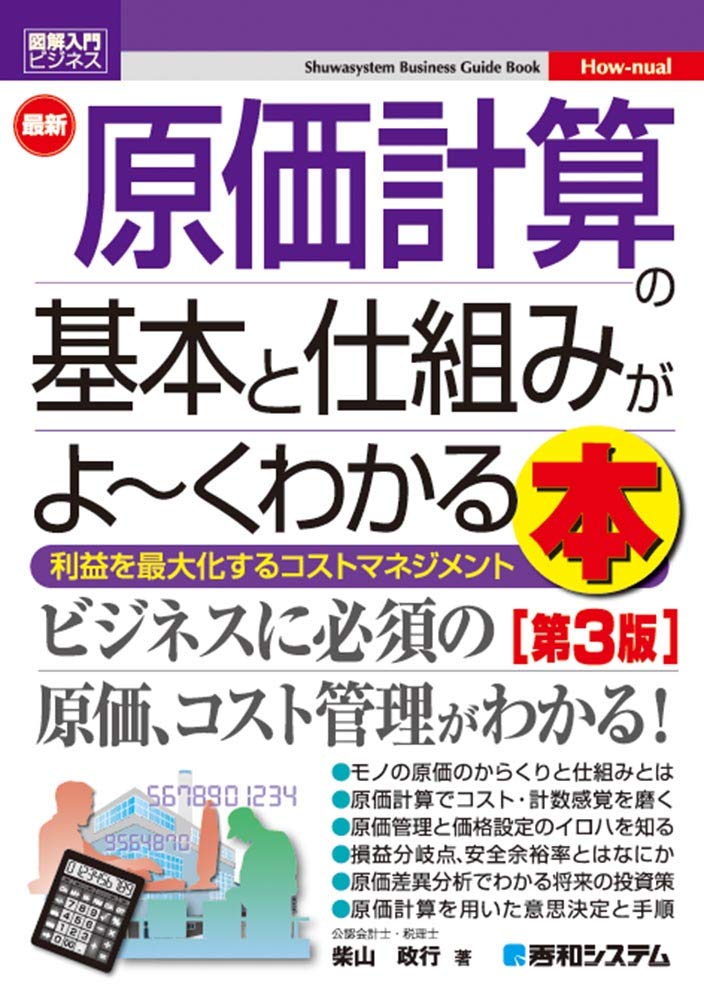 原価計算の基本がよくわかる本【第3版】