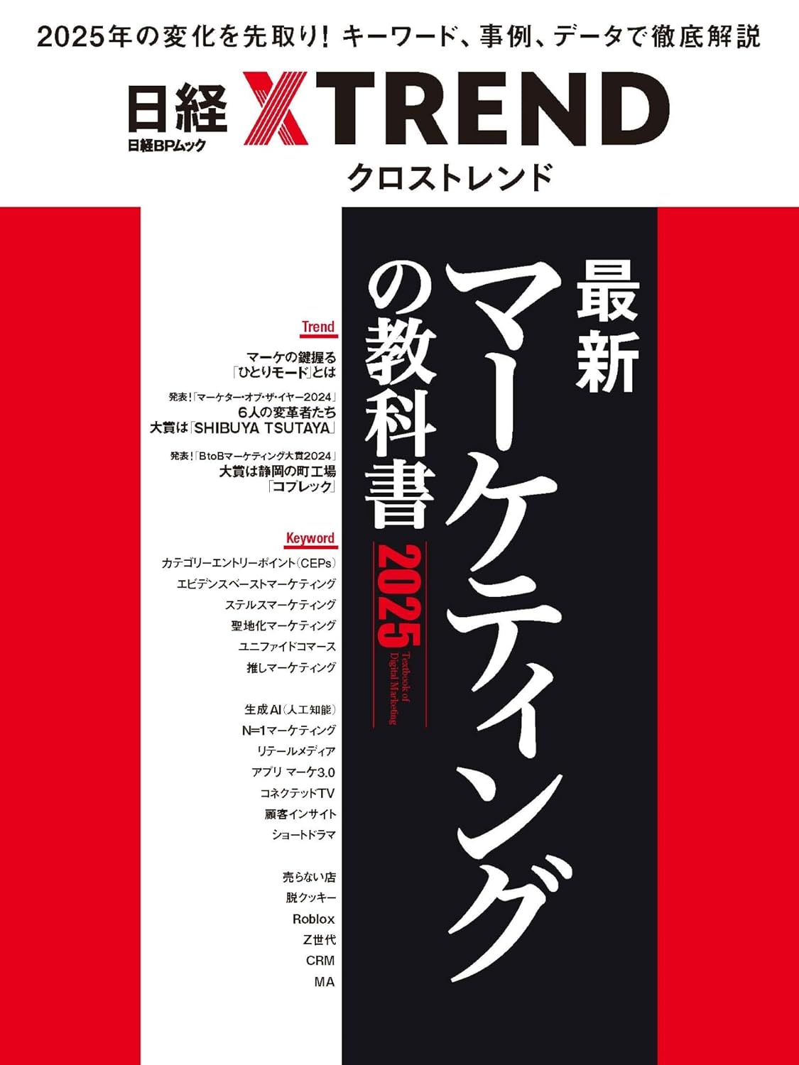 2025年版 最新マーケティング教科書 (日経BPムック)