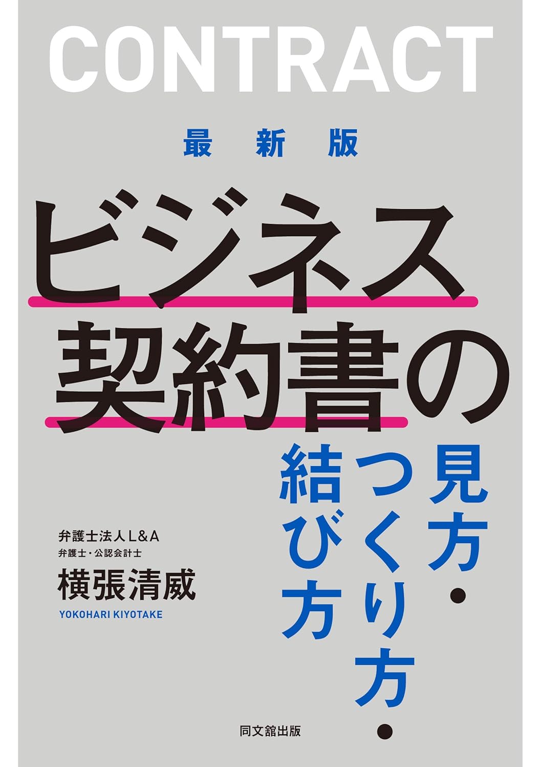 ビジネス契約書の見方・作成・締結方法ガイド（最新版）
