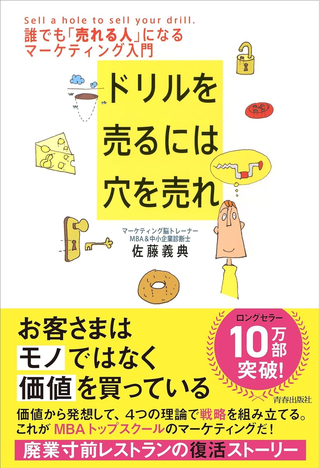 穴を売るためのドリルマーケティングガイド