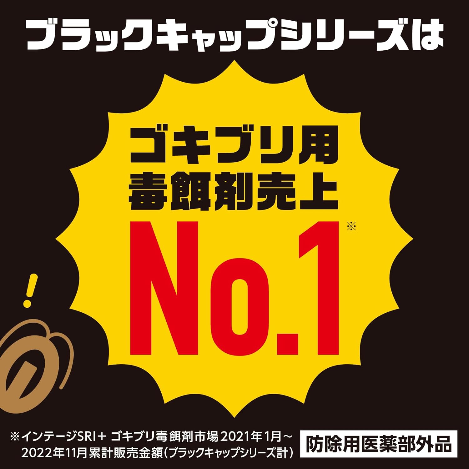 大容量ブラックキャップ ゴキブリ駆除剤 36個入 侵入防止用