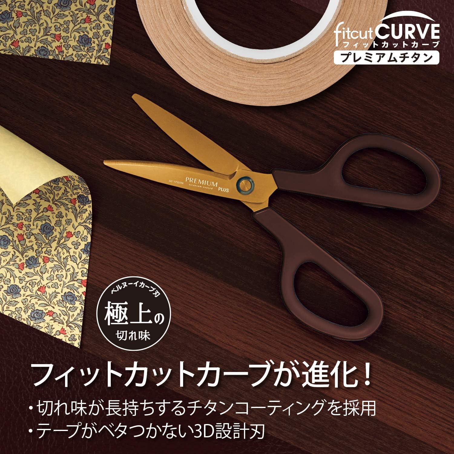 フィットカットカーブ プレミアムチタン はさみ ダークブラウン 35-724