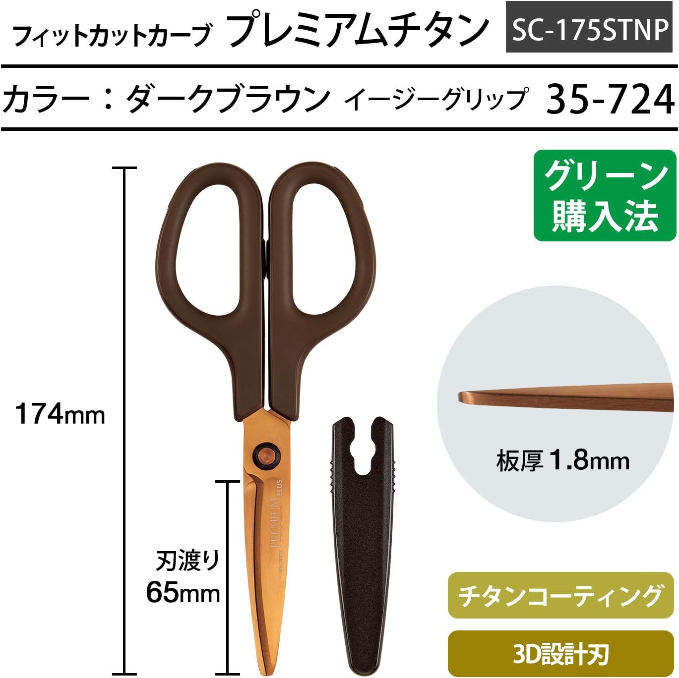 フィットカットカーブ プレミアムチタン はさみ ダークブラウン 35-724