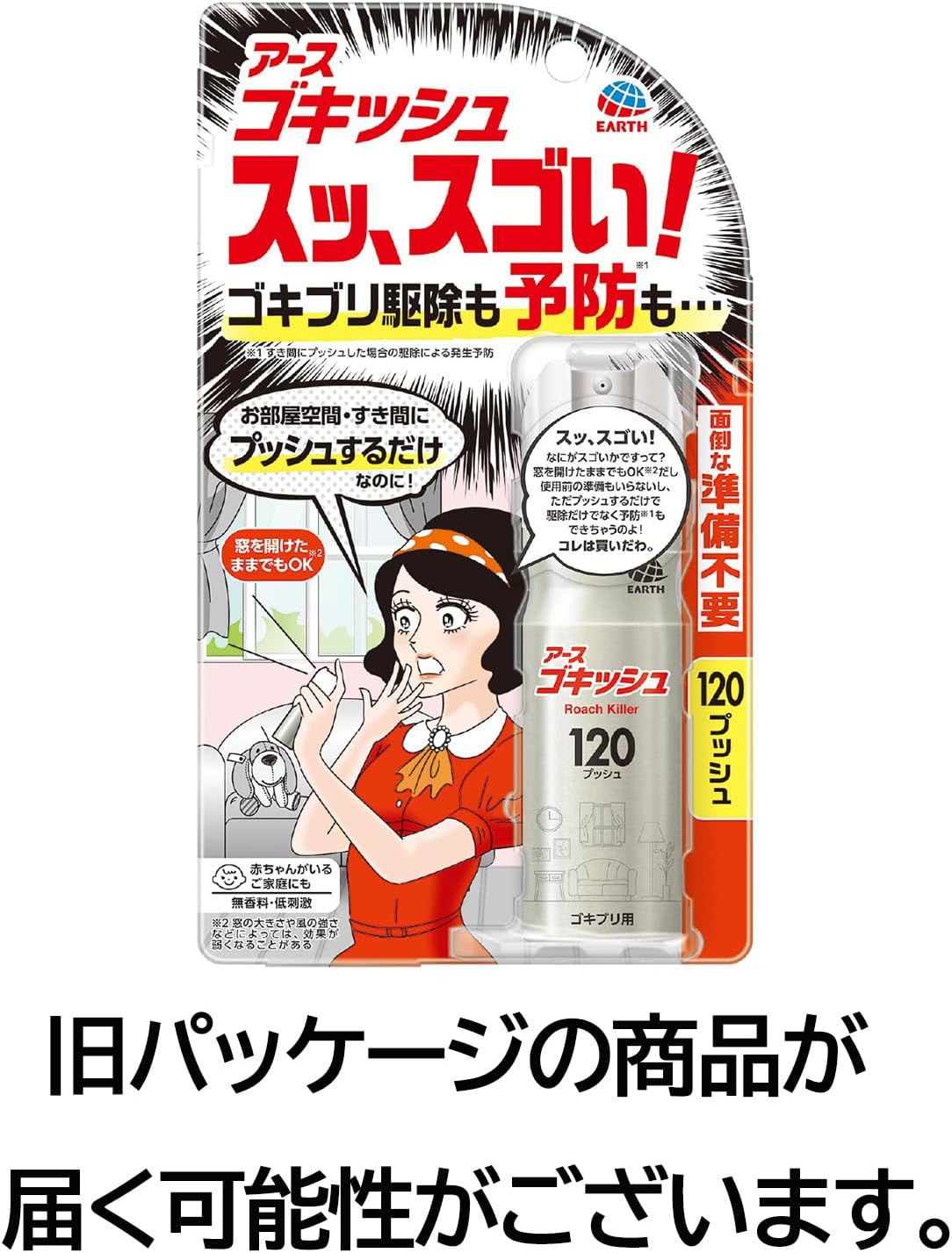 ゴキブリ駆除・予防スプレー 120プッシュ 収納型ワンプッシュ式