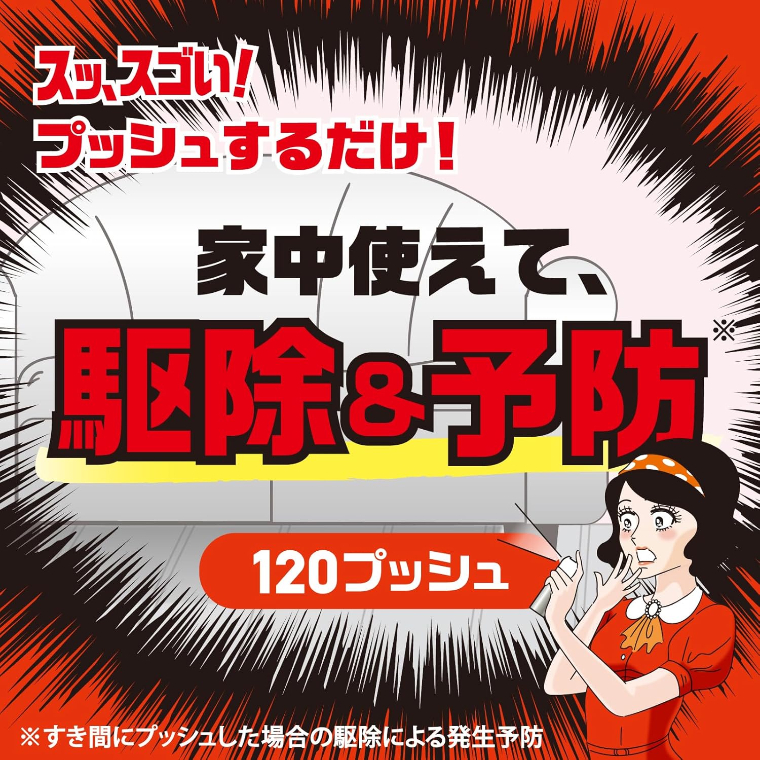 ゴキブリ駆除・予防スプレー 120プッシュ 収納型ワンプッシュ式