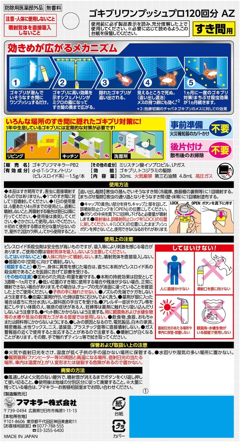 ゴキブリ駆除用ワンプッシュタイプ殺虫剤 120回分 30ml