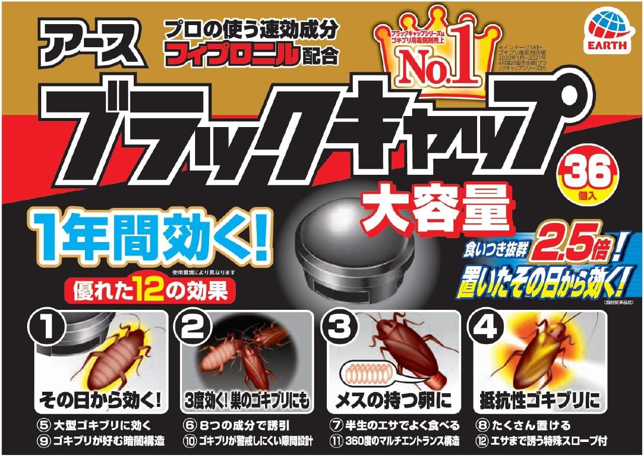 大容量ブラックキャップ ゴキブリ駆除剤 36個入 侵入防止用