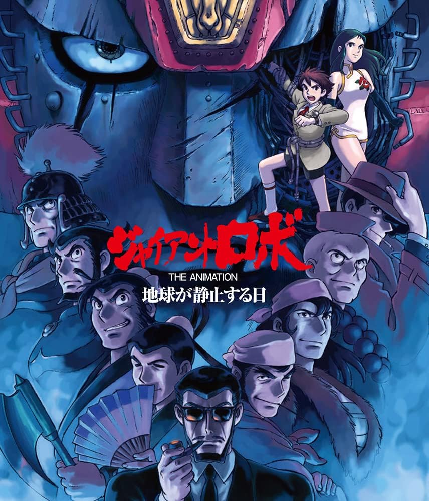 「ジャイアントロボ THE ANIMATION 完全全話ブルーレイ」