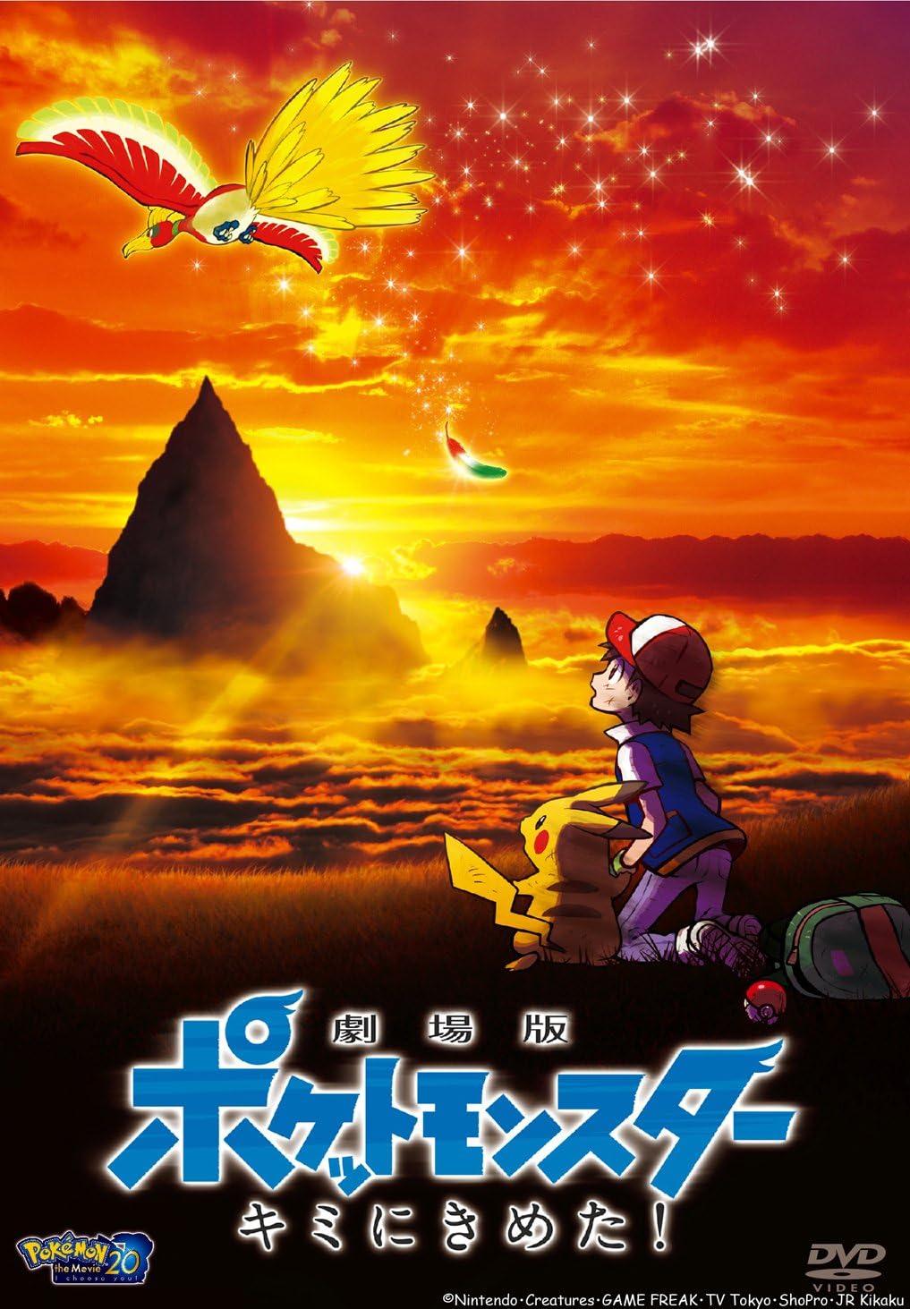ポケットモンスター劇場版「キミにきめた！」 [DVD]