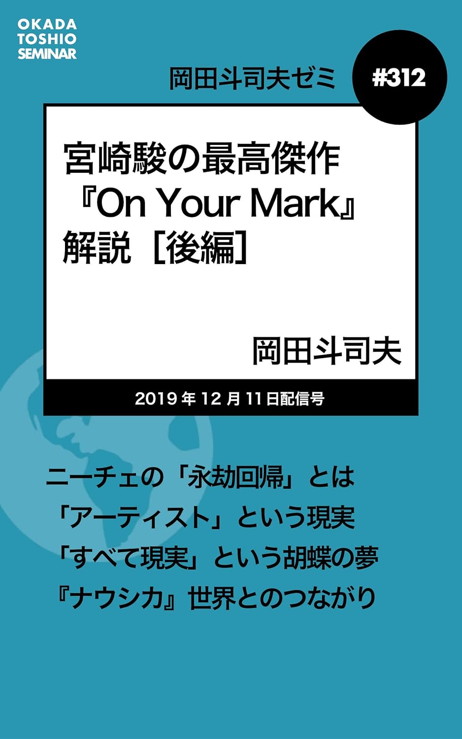 宮崎駿の最高傑作『On Your Mark』解説【岡田斗司夫ゼミ＃312】後編