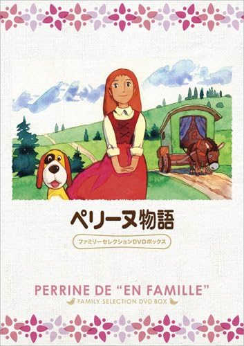 ペリーヌ物語 ファミリー向けDVDボックス