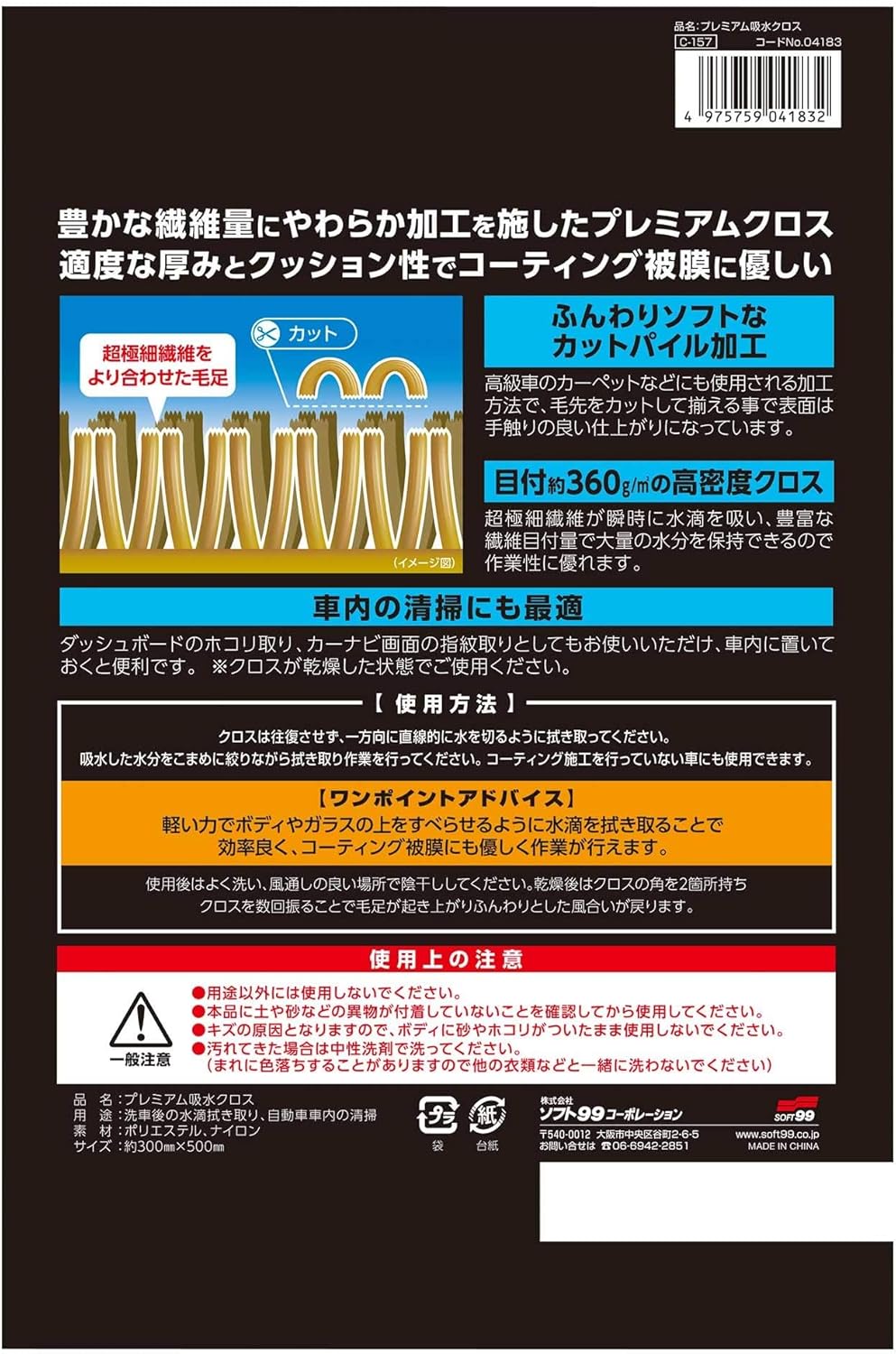 ソフト99 プレミアム吸水クロス 自動車用 洗車後の水滴拭き取り