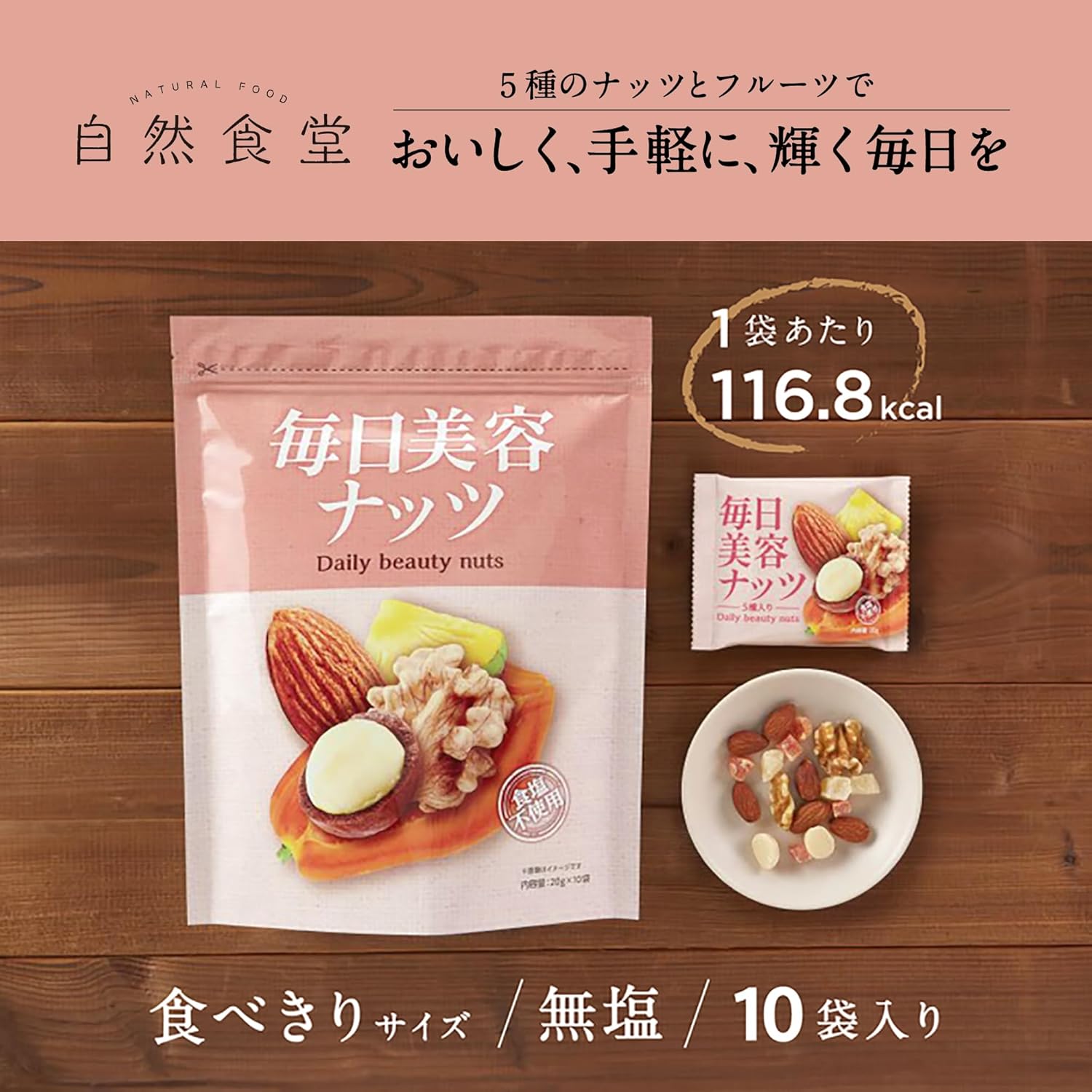 無塩ミックスナッツ＆ドライフルーツ 20g×10袋 健康志向の自然食品