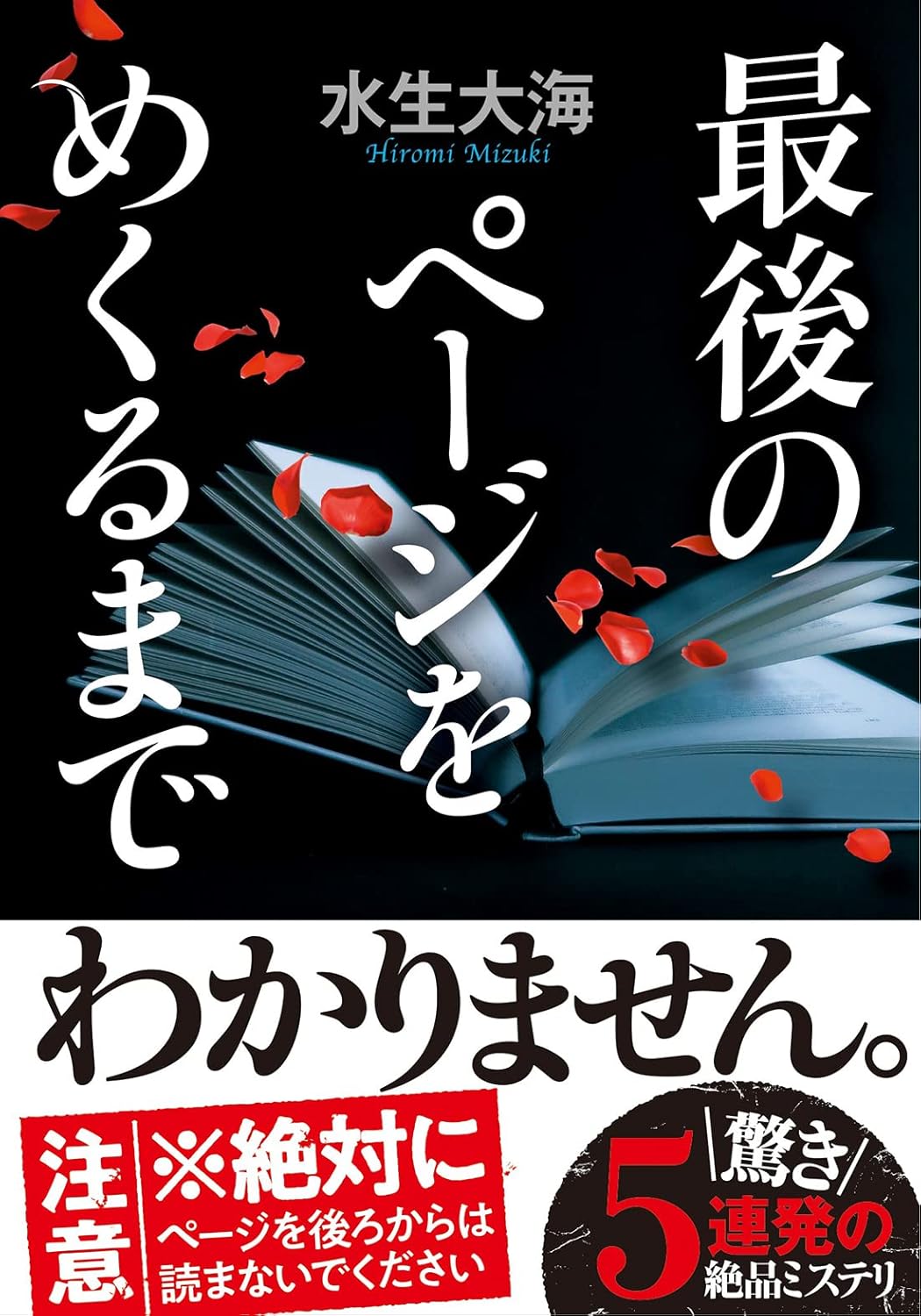 最後のページをめくるまで (双葉文庫) から書き直されたタイトル：  
ミステリー小説「最後のページをめくるまで」