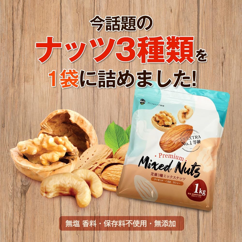 無添加 無塩 素焼きミックスナッツ 1kg 産地直輸入 防災食品