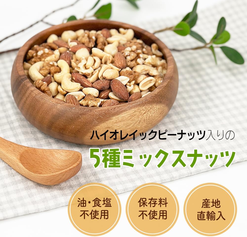 アメリカ産ハイオレイックピーナッツ入り5種ミックスナッツ 1kg 無添加・無塩 おつまみ・おやつ用