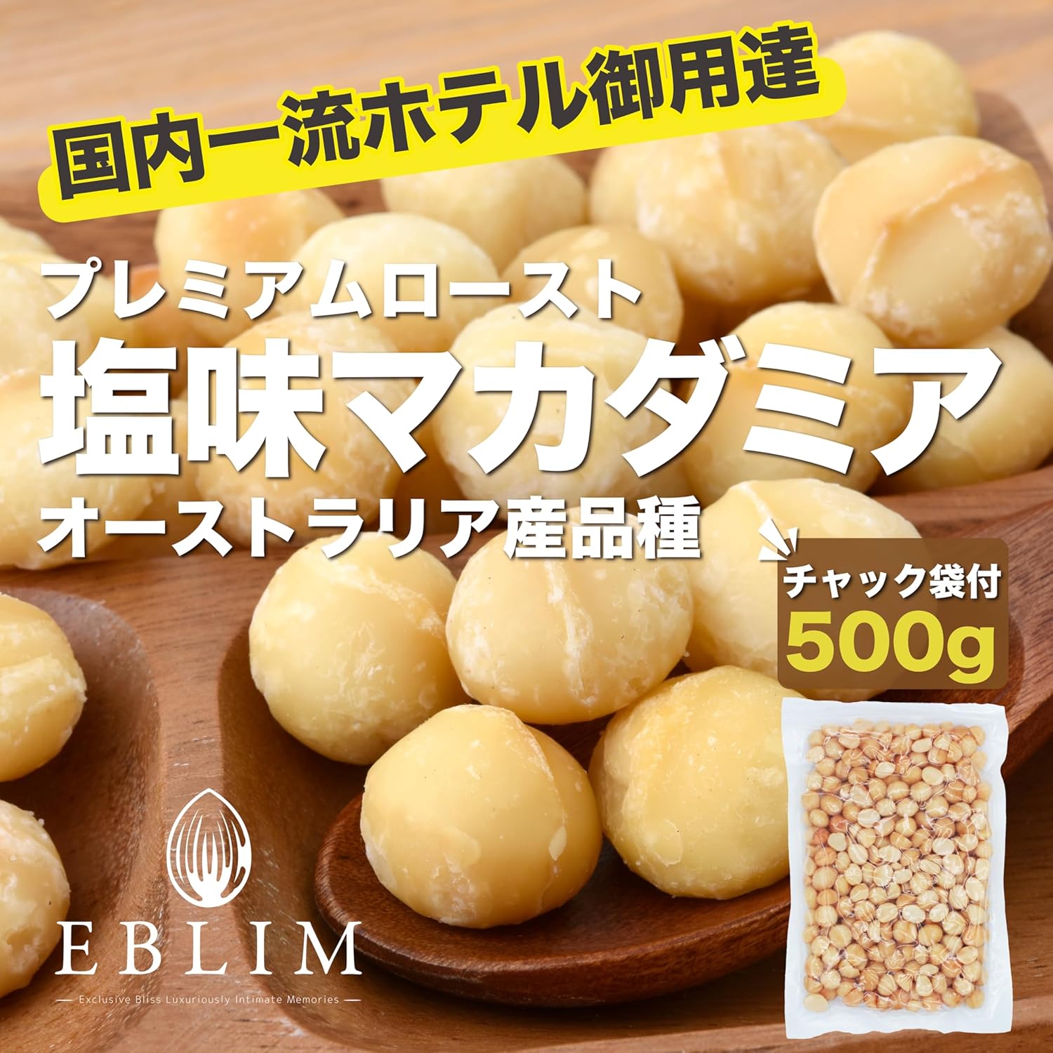 国内一流ホテル御用達 EBLIM マカダミアナッツ 塩味 500g 無添加 おつまみ