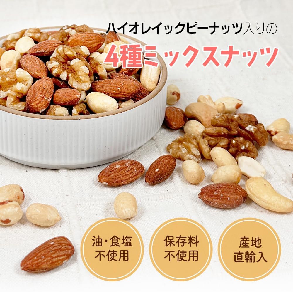 ハイオレイックピーナッツと4種の素焼きナッツミックス 1kg 大容量おつまみ