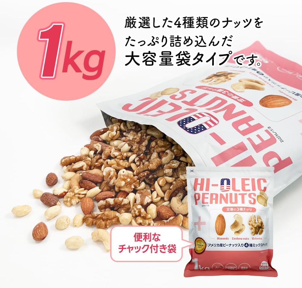 ハイオレイックピーナッツと4種の素焼きナッツミックス 1kg 大容量おつまみ